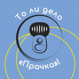 Artwork for То ли дело Прачка!