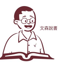 Artwork for 文森說書