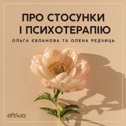 Artwork for Про стосунки і психотерапію