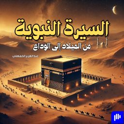 Artwork for السيرة النبوية