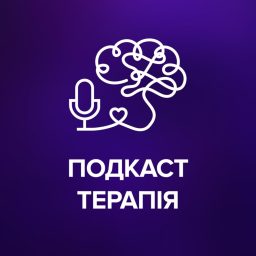 Artwork for Подкаст терапія