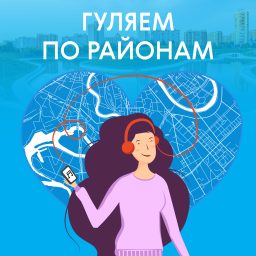 Artwork for «Гуляем по районам»