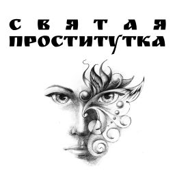 Artwork for Святая Проститутка