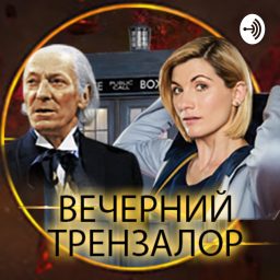 Artwork for Evening Trenzalore