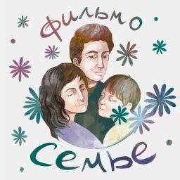 Artwork for Фильм-о-семье
