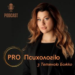 Artwork for PRO Психологію
