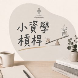 Artwork for 小資學槓桿