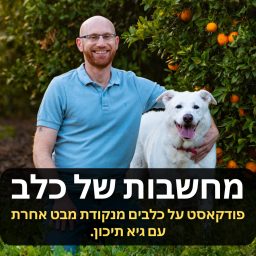 Artwork for מחשבות של כלב | פודקאסט על כלבים, בעיות התנהגות, וטרינריה, תזונה ועוד