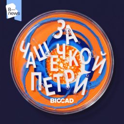 Artwork for За чашечкой Петри