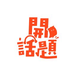 Artwork for 開話題