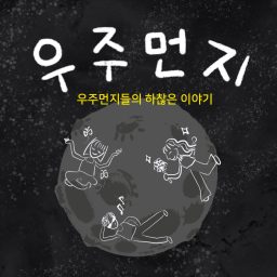 Artwork for 우주먼지들의 하찮은 이야기