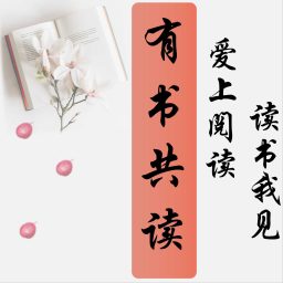 Artwork for 终身成长•共读好书