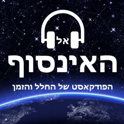 Artwork for אל האינסוף - הפודקאסט של החלל והזמן