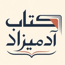 Artwork for کتاب آدمـیــــزاد