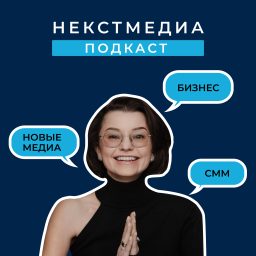 Artwork for НекстМедиа Подкаст