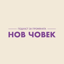 Artwork for Нов Човек Подкаст