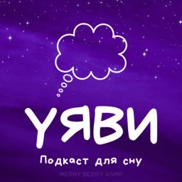 Artwork for УЯВИ