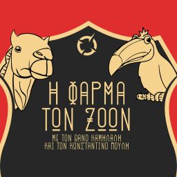 Artwork for Η Φάρμα των Ζώων