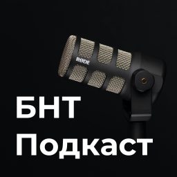 Artwork for БНТ Подкаст