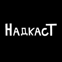 Artwork for НадкасТ