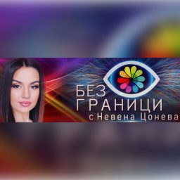 Artwork for БЕЗ ГРАНИЦИ с Невена Цонева