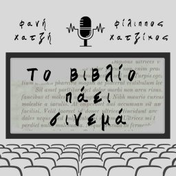 Artwork for Το βιβλίο πάει σινεμά
