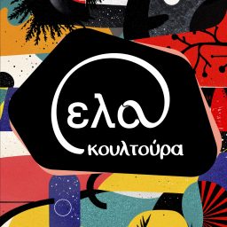 Artwork for έλα κουλτούρα