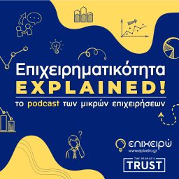Artwork for Επιχειρηματικότητα Explained!