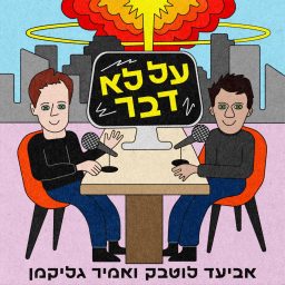 Artwork for על לא דבר