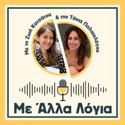 Artwork for Με Άλλα Λόγια