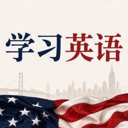 Artwork for 学习英语