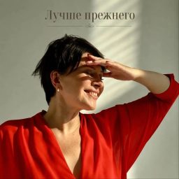 Artwork for Лучше прежнего