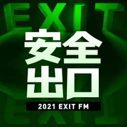 Artwork for 安全出口FM