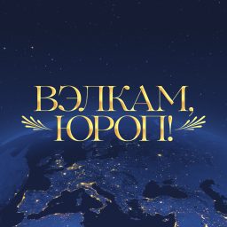 Artwork for Вэлкам, Юроп!