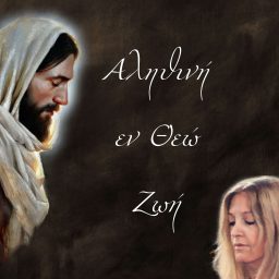 Artwork for Αληθινή εν Θεώ Ζωή