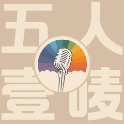 Artwork for 五人一麦