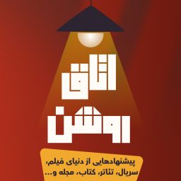 Artwork for اتاق روشن
