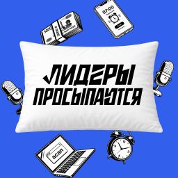 Artwork for Лидеры просыпаются