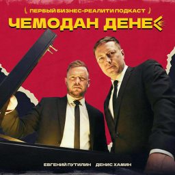Artwork for Чемодан денег