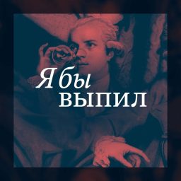 Artwork for Я бы выпил