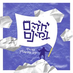 Artwork for יחידים במינם