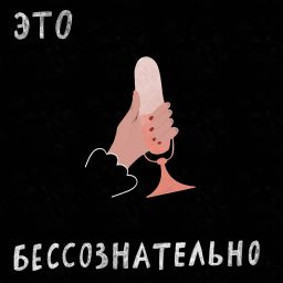 Artwork for Это бессознательно