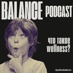 Artwork for Что такое wellness?