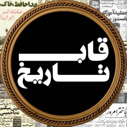 Artwork for قاب تاریخ