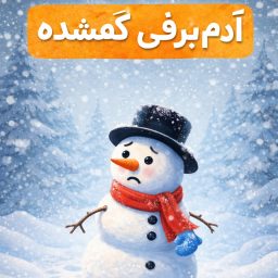 Artwork for نیک و قصه های شبانه