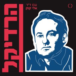 Artwork for הרדיקל