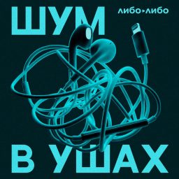 Artwork for Шум в ушах