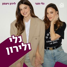 Artwork for נלי ולירון