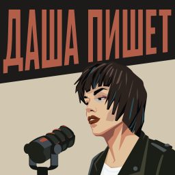 Artwork for Даша пишет