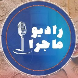 Artwork for پادکست رادیو ماجرا